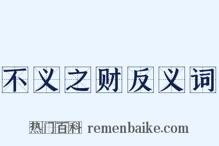 不义之财反义词是什么意思的图片